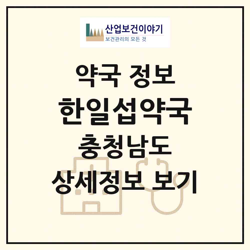2026 한일섭약국 (천안시 문화동) | 위치·전화번호·약사수 약국 정보