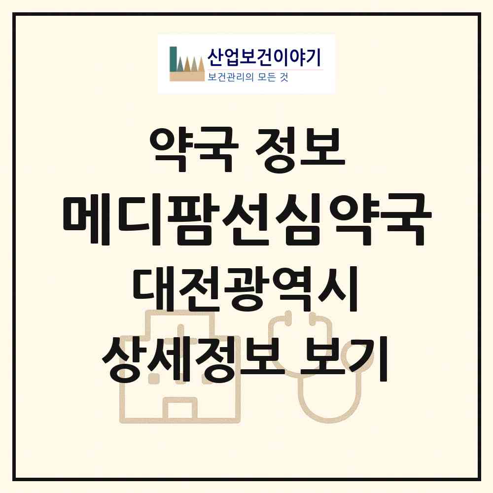 2026 메디팜선심약국 (대전 서구 갈마동) | 위치·전화번호·약사수 약국 정보