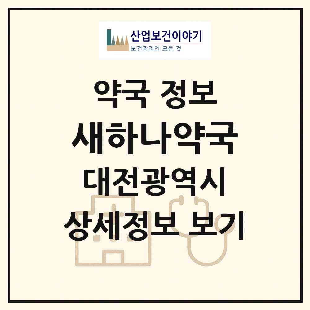 2026 새하나약국 (대전 대덕구 법동) | 위치·전화번호·약사수 약국 정보