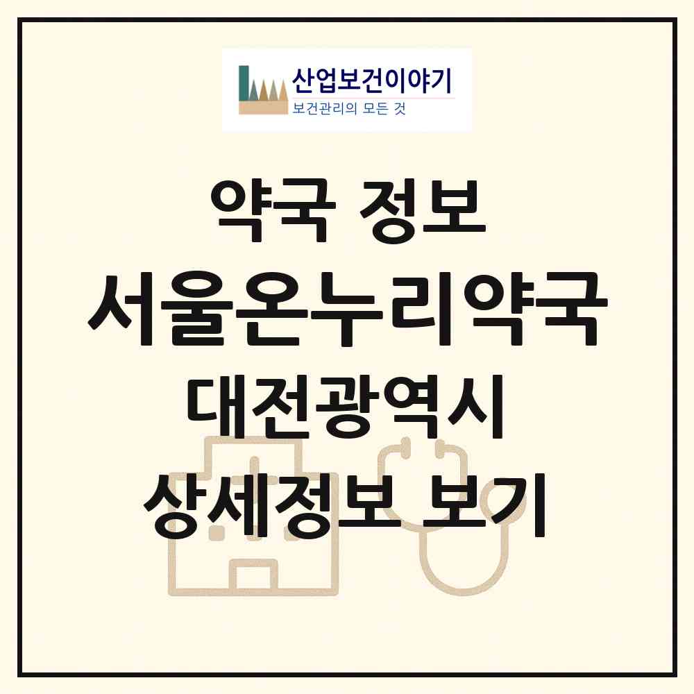 2026 서울온누리약국 (대전 서구 둔산동) | 위치·전화번호·약사수 약국 정보