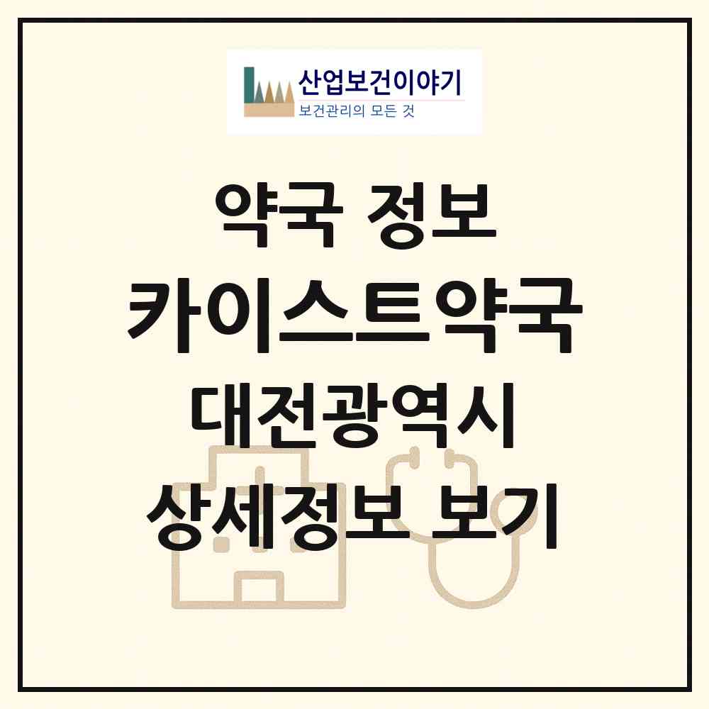 2026 카이스트약국 (대전 유성구 구성동) | 위치·전화번호·약사수 약국 정보