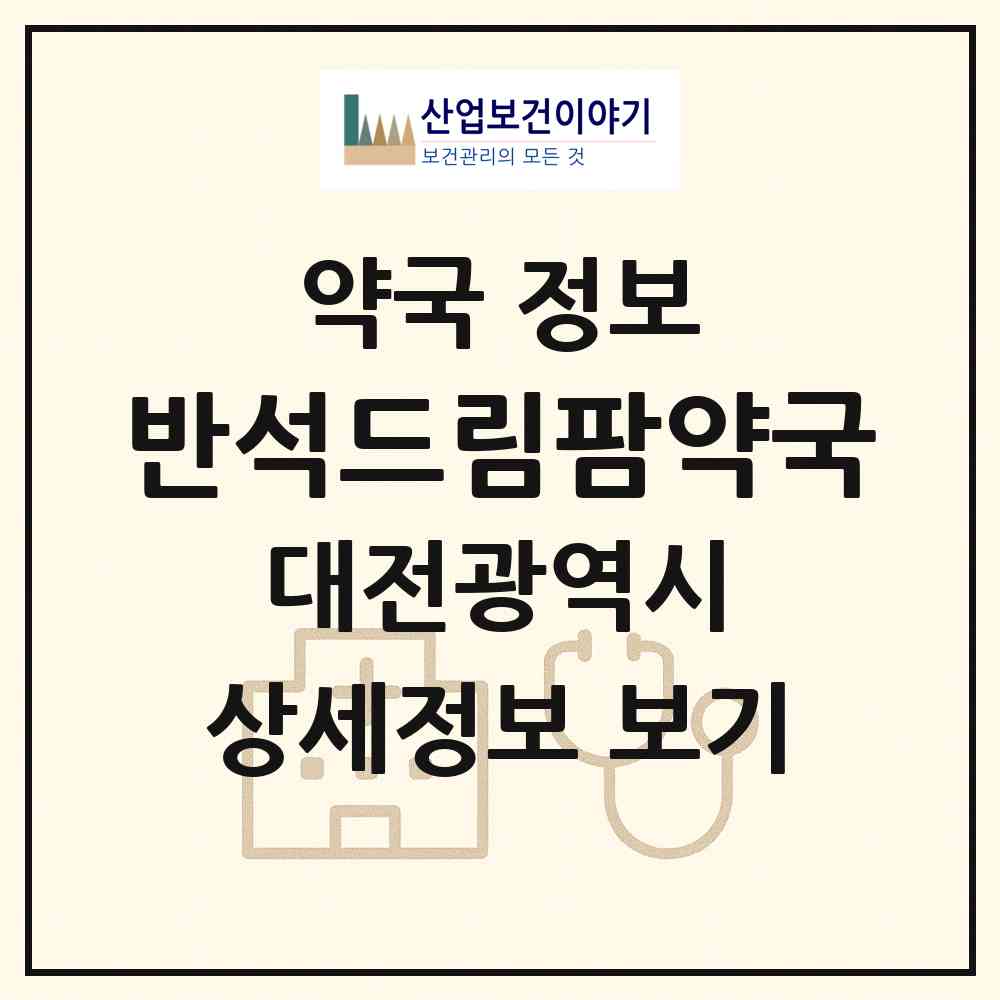2026 반석드림팜약국 (대전 유성구 반석동) | 위치·전화번호·약사수 약국 정보