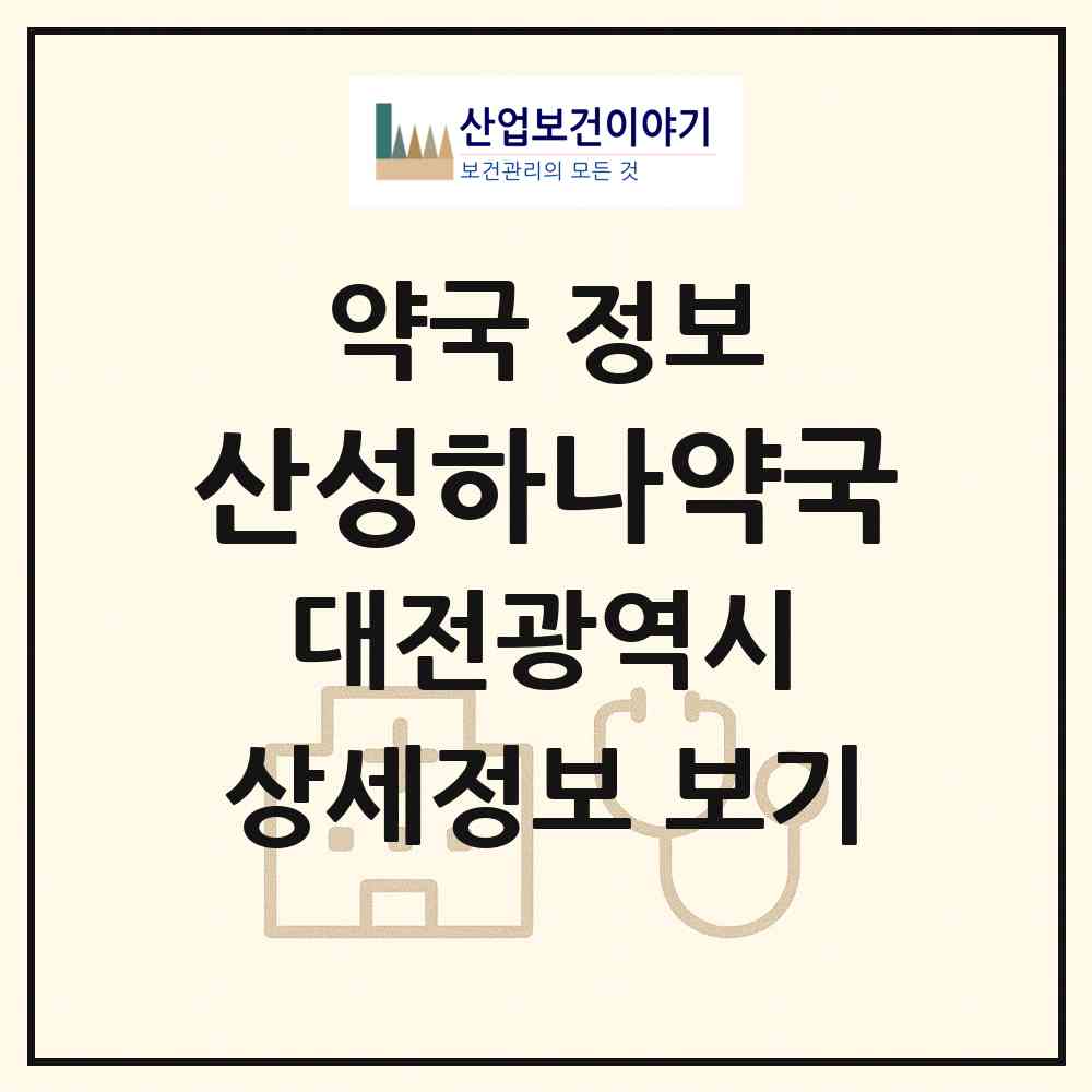 2026 산성하나약국 (대전 중구 산성동) | 위치·전화번호·약사수 약국 정보