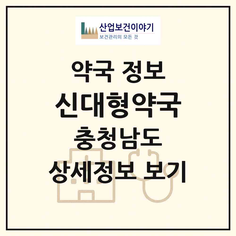 2026 신대형약국 (서산시 지곡면) | 위치·전화번호·약사수 약국 정보