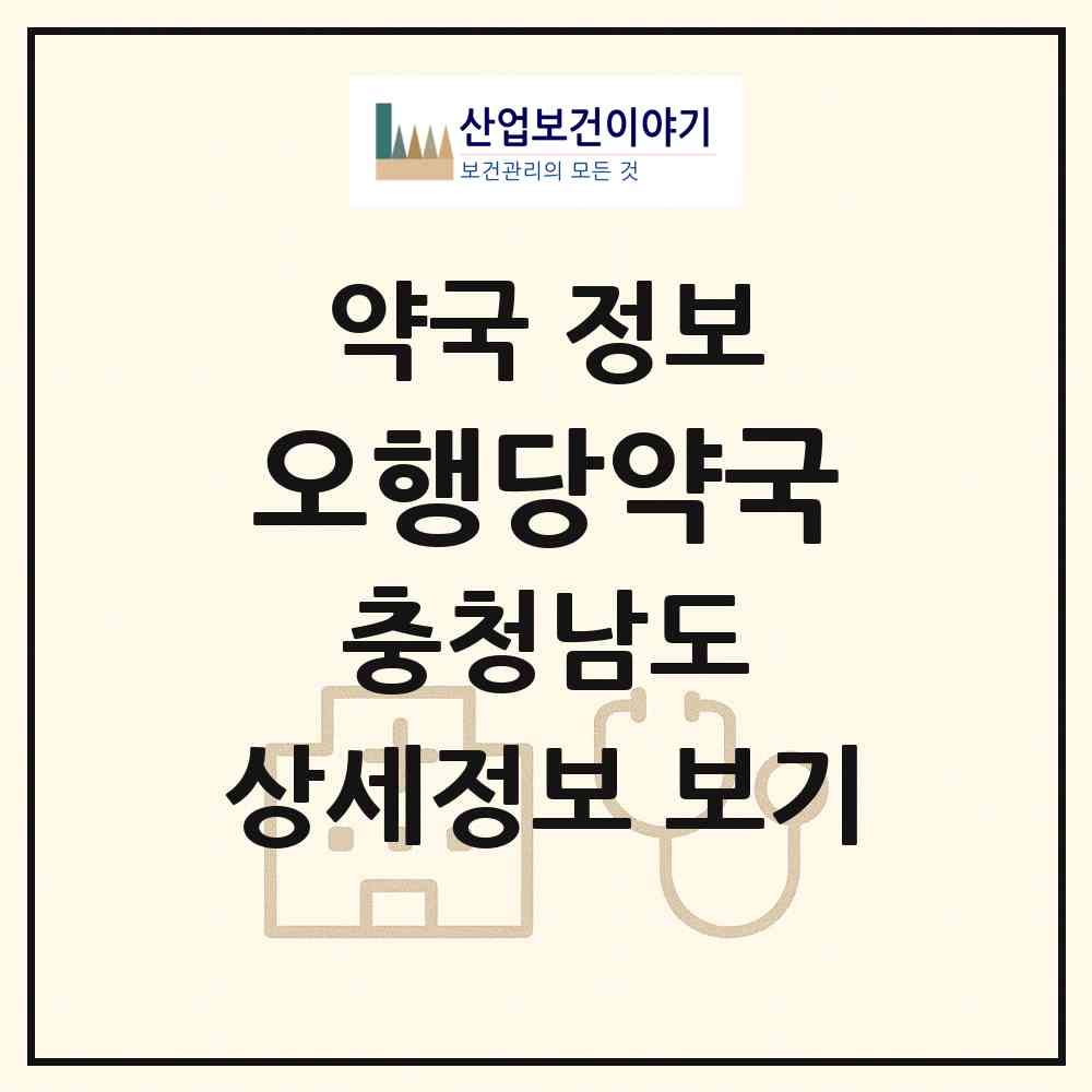 2026 오행당약국 (예산군 예산읍) | 위치·전화번호·약사수 약국 정보