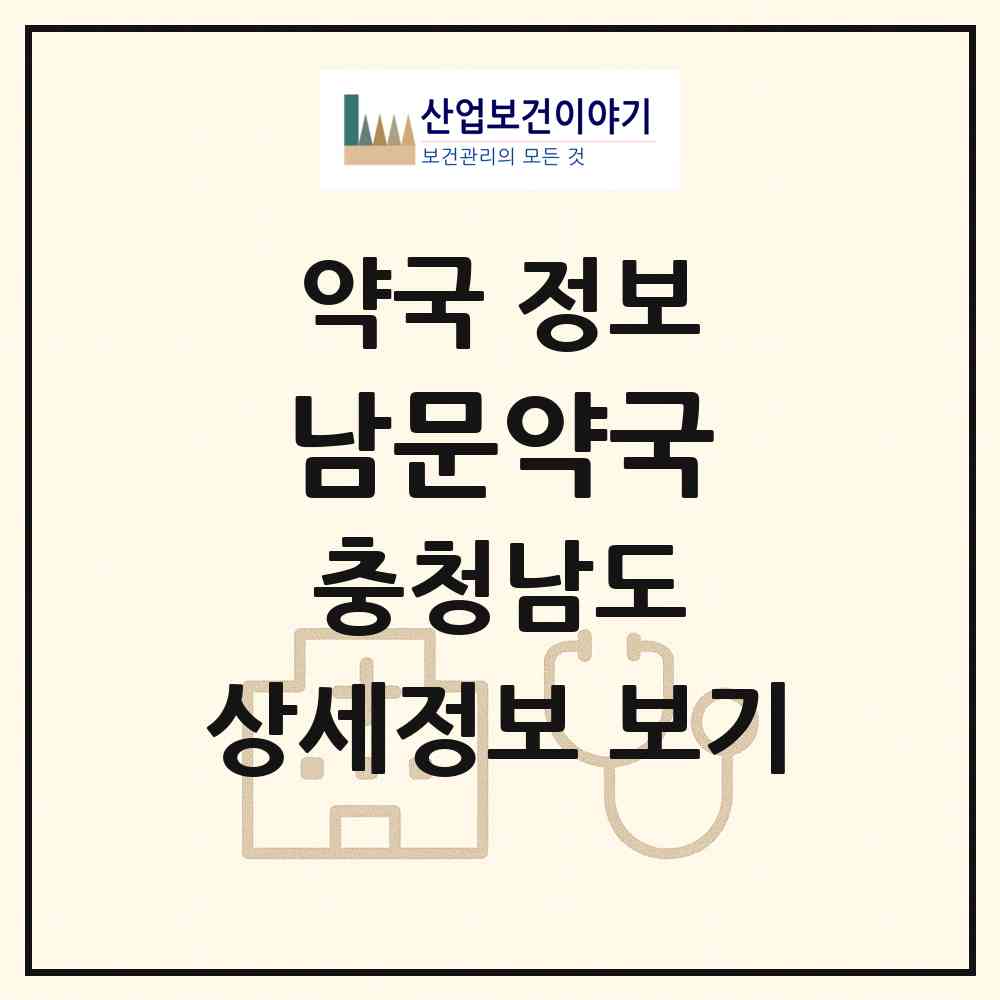 2026 남문약국 (태안군 태안읍) | 위치·전화번호·약사수 약국 정보