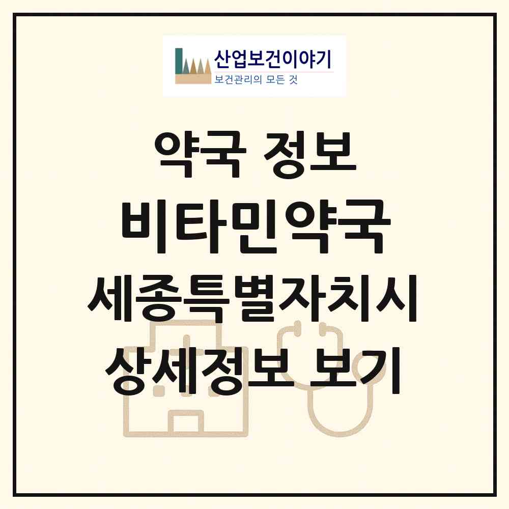 2026 비타민약국 (세종 세종시 어진동) | 위치·전화번호·약사수 약국 정보