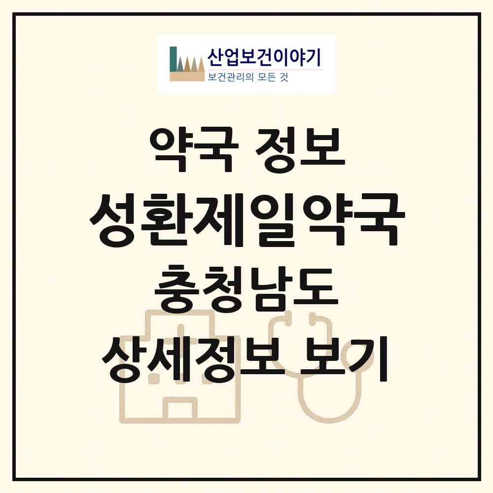 2026 성환제일약국 (천안시 성환읍) | 위치·전화번호·약사수 약국 정보