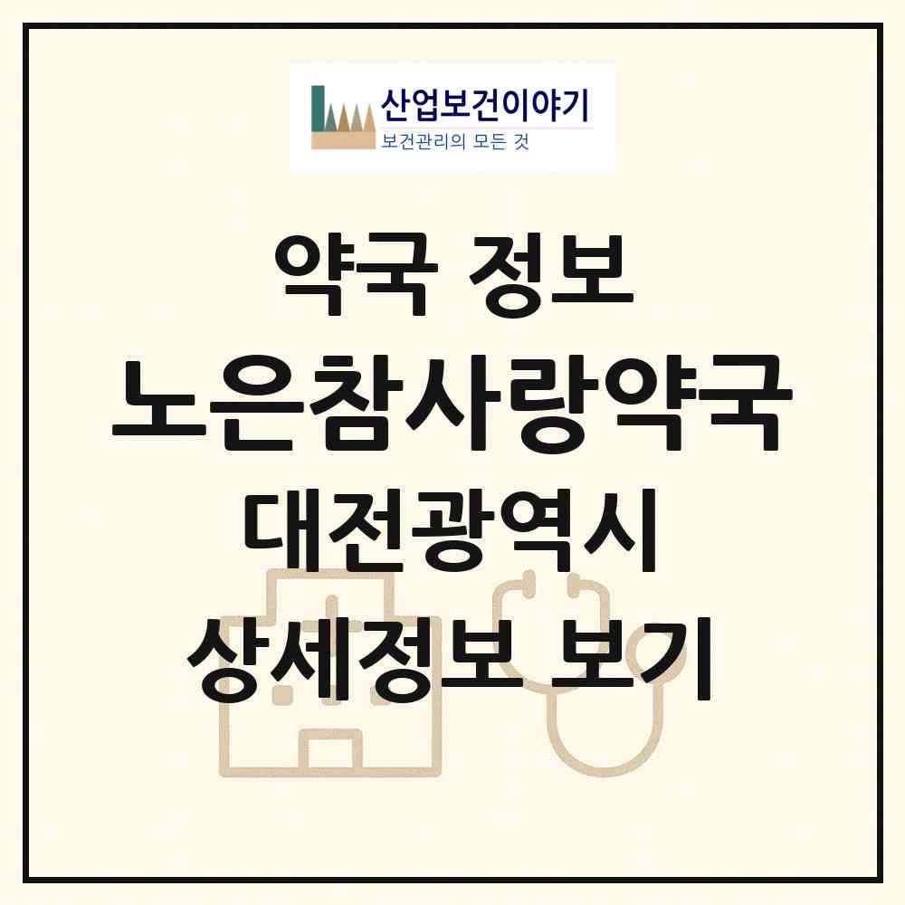 2026 노은참사랑약국 (대전 유성구 지족동) | 위치·전화번호·약사수 약국 정보