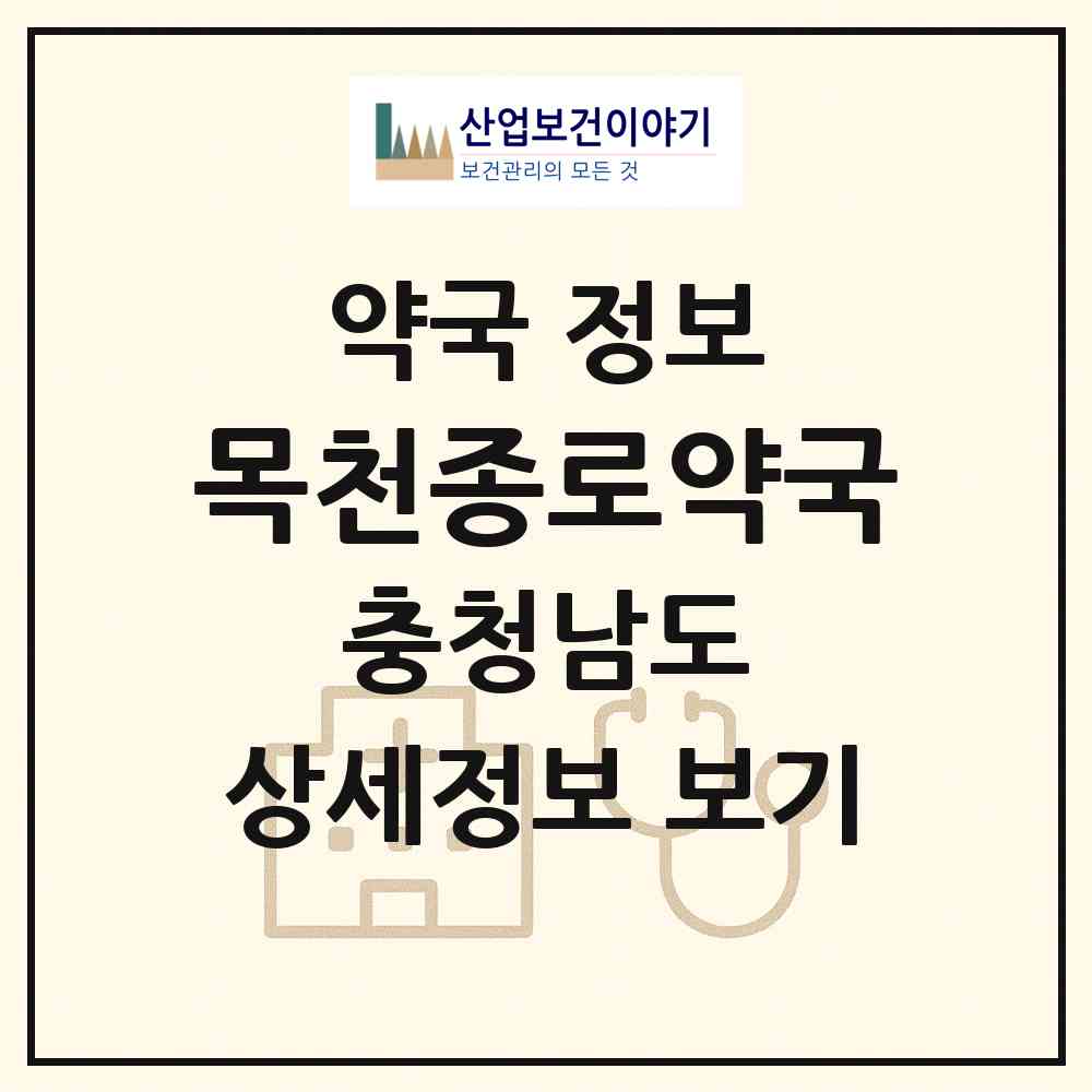 2026 목천종로약국 (천안시 목천읍) | 위치·전화번호·약사수 약국 정보