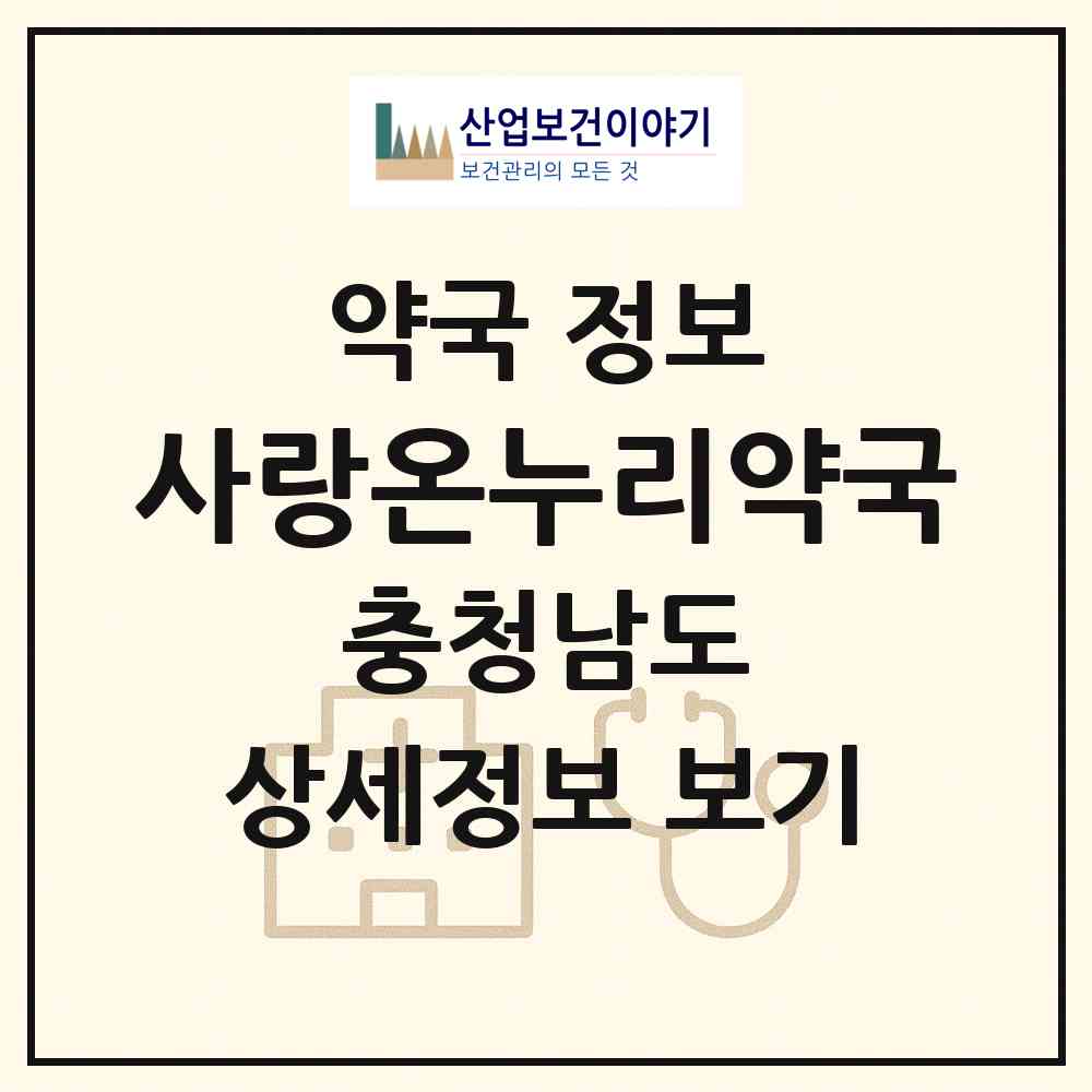 2026 사랑온누리약국 (아산시 신창면) | 위치·전화번호·약사수 약국 정보