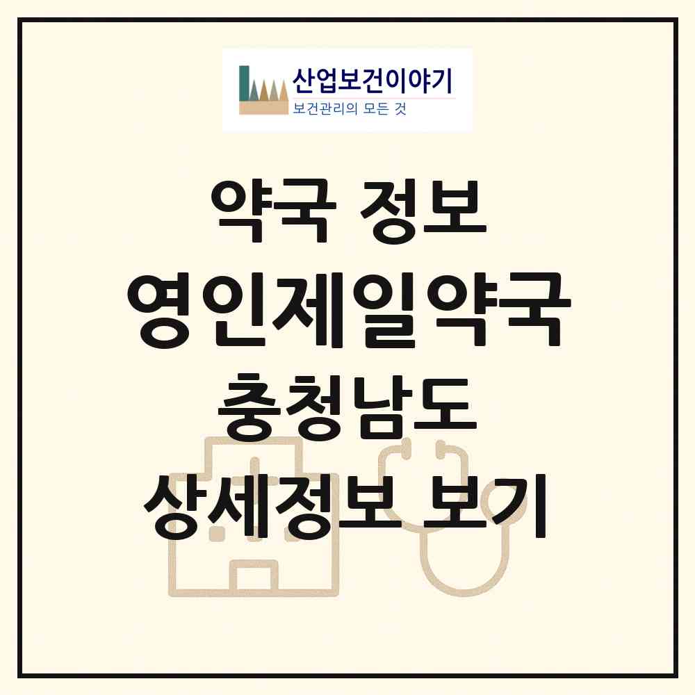 2026 영인제일약국 (아산시 영인면) | 위치·전화번호·약사수 약국 정보