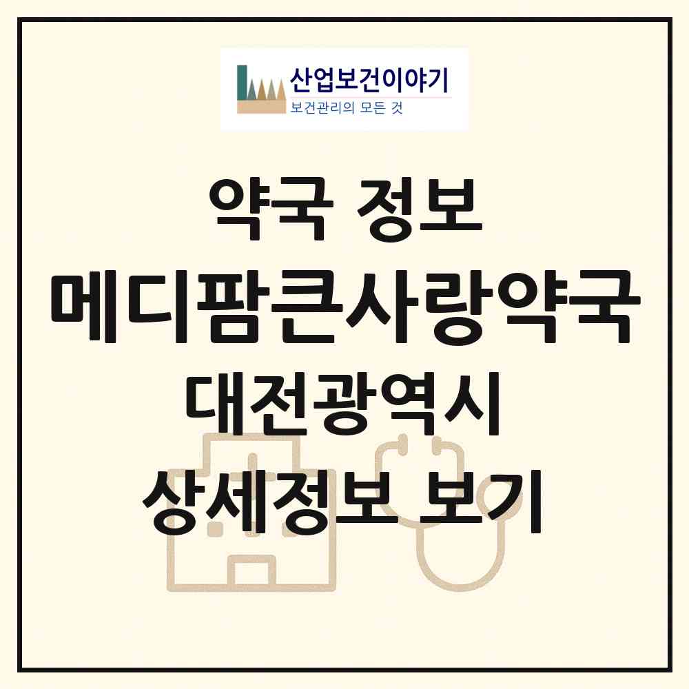 2026 메디팜큰사랑약국 (대전 대덕구 신탄진동) | 위치·전화번호·약사수 약국 정보
