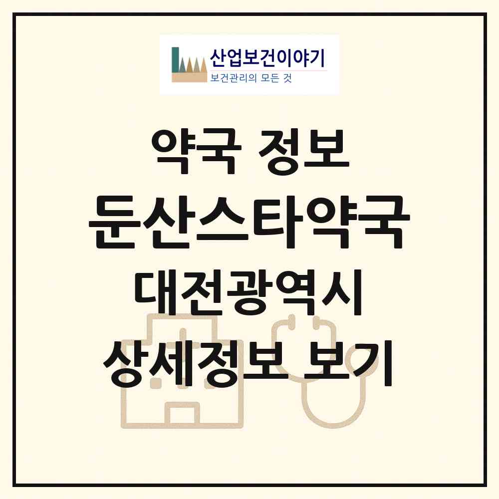 2026 둔산스타약국 (대전 서구 둔산동) | 위치·전화번호·약사수 약국 정보