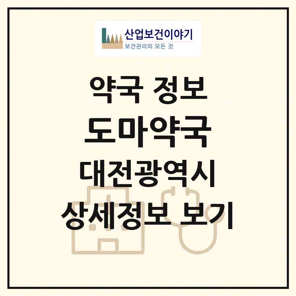 2026 도마약국 (대전 서구 도마동) | 위치·전화번호·약사수 약국 정보