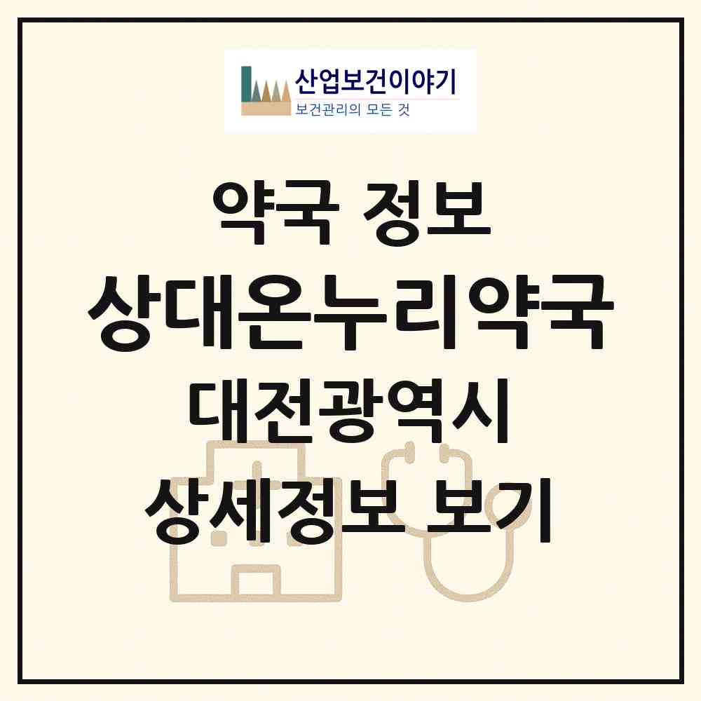 2026 상대온누리약국 (대전 유성구 상대동) | 위치·전화번호·약사수 약국 정보