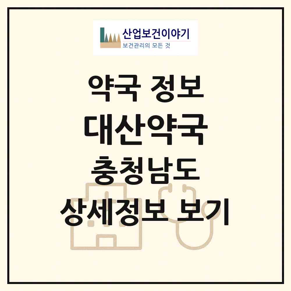 2026 대산약국 (서산시 대산읍) | 위치·전화번호·약사수 약국 정보