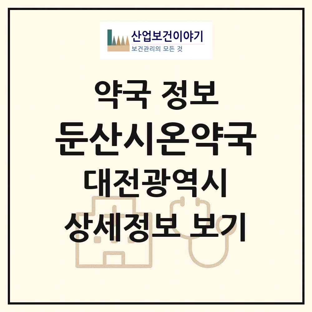 2026 둔산시온약국 (대전 서구 둔산동) | 위치·전화번호·약사수 약국 정보