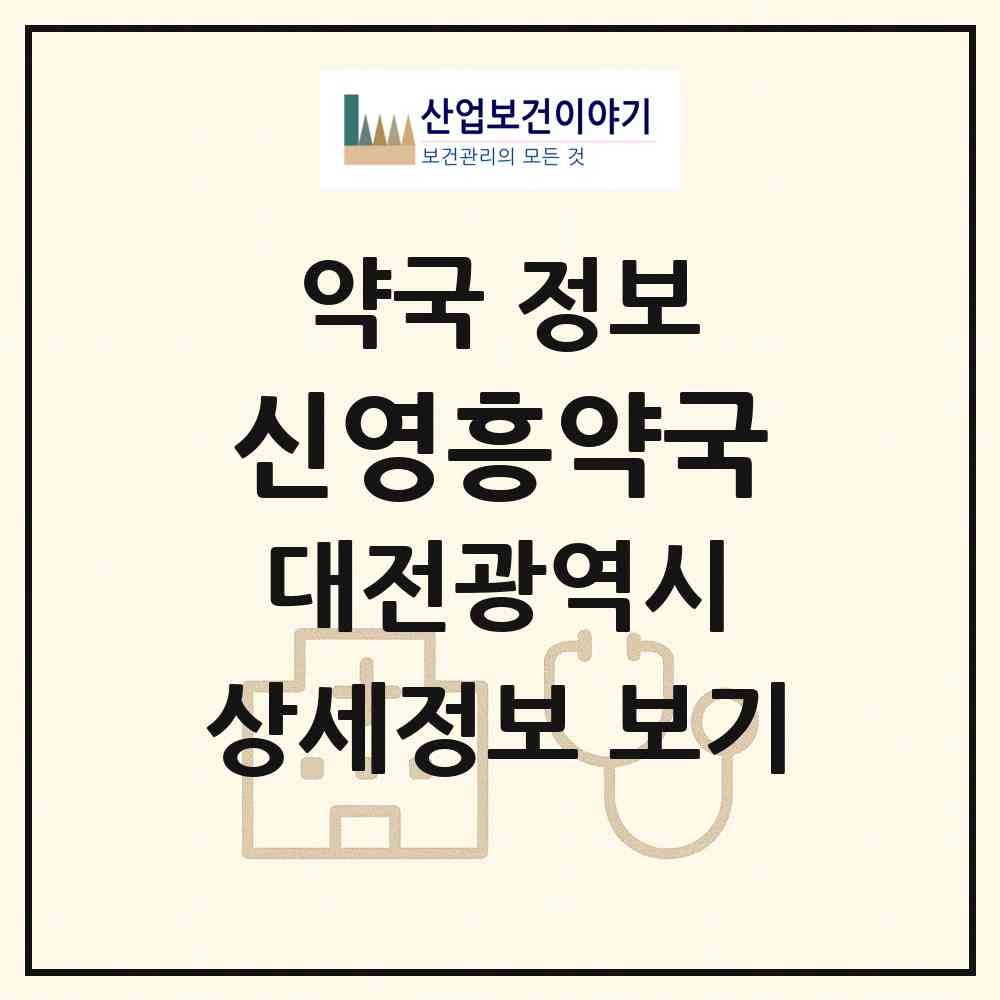2026 신영흥약국 (대전 서구 용문동) | 위치·전화번호·약사수 약국 정보