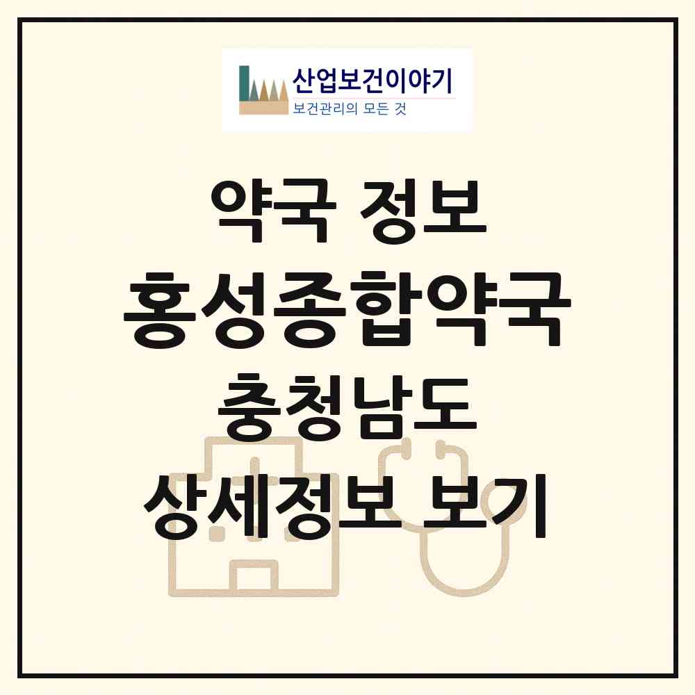 2026 홍성종합약국 (홍성군 홍성읍) | 위치·전화번호·약사수 약국 정보