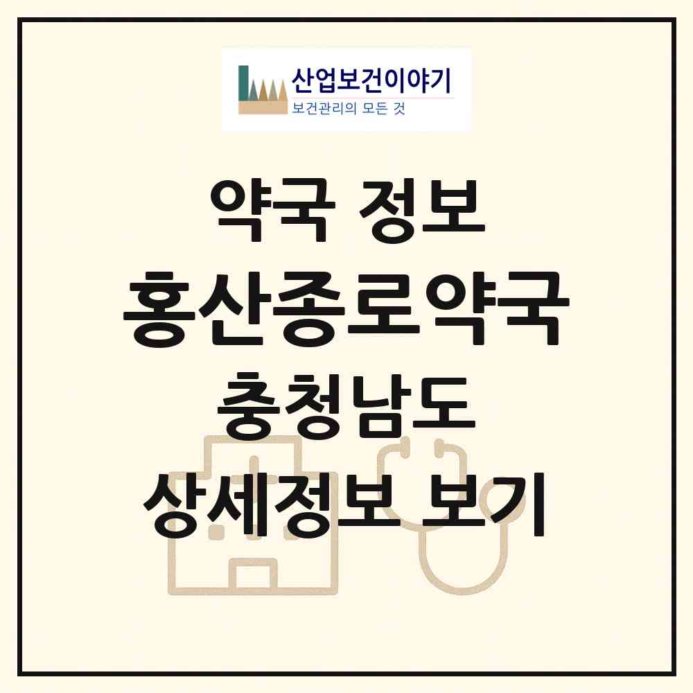 2026 홍산종로약국 (부여군 홍산면) | 위치·전화번호·약사수 약국 정보