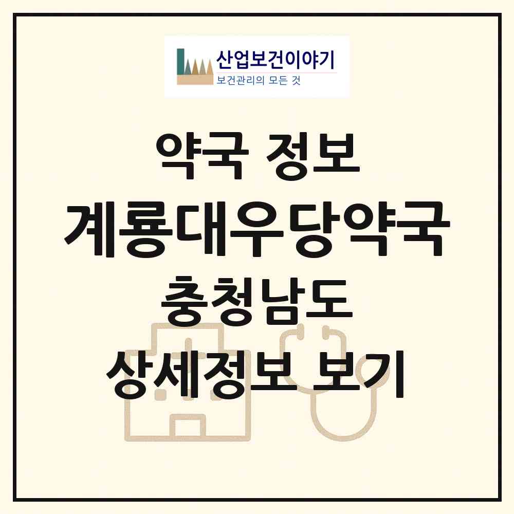 2026 계룡대우당약국 (계룡시 엄사면) | 위치·전화번호·약사수 약국 정보
