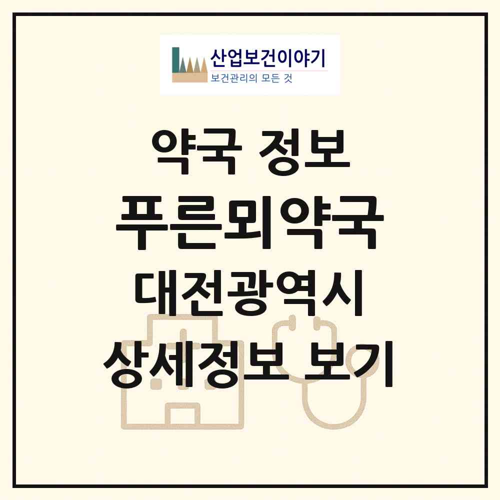2026 푸른뫼약국 (대전 중구 태평동) | 위치·전화번호·약사수 약국 정보
