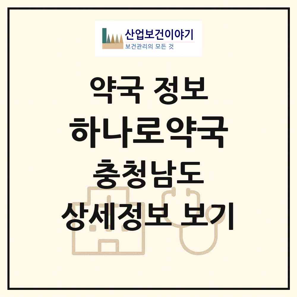 2026 하나로약국 (천안시 직산읍) | 위치·전화번호·약사수 약국 정보