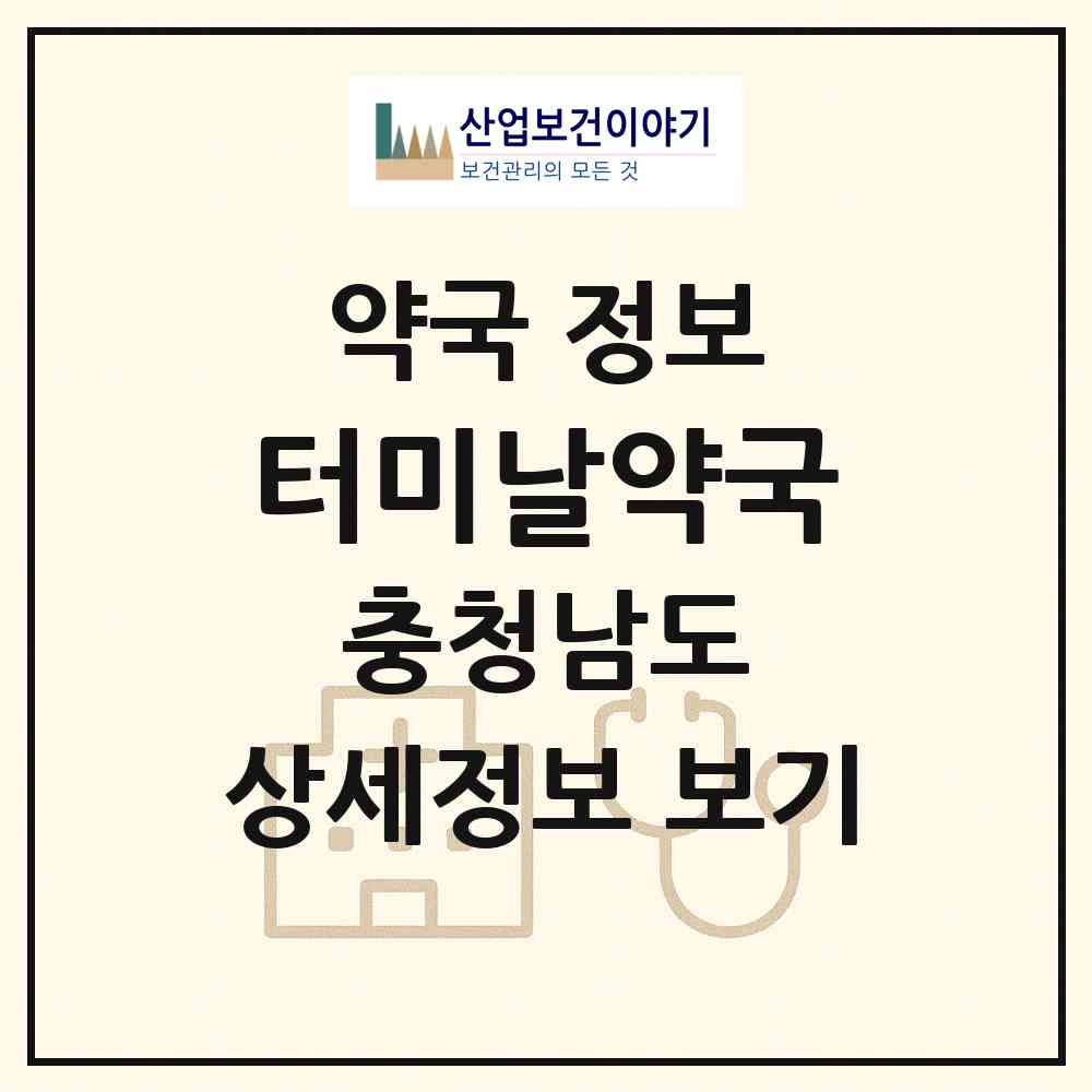 2026 터미날약국 (공주시 유구읍) | 위치·전화번호·약사수 약국 정보