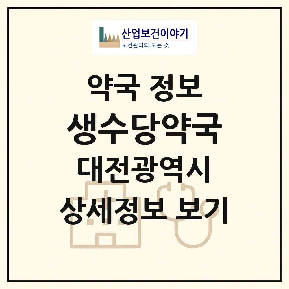 2026 생수당약국 (대전 대덕구 비래동) | 위치·전화번호·약사수 약국 정보