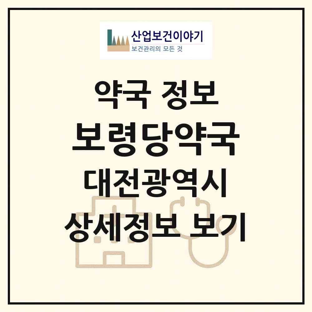 2026 보령당약국 (대전 대덕구 중리동) | 위치·전화번호·약사수 약국 정보
