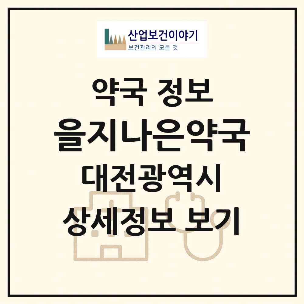 2026 을지나은약국 (대전 서구 둔산동) | 위치·전화번호·약사수 약국 정보