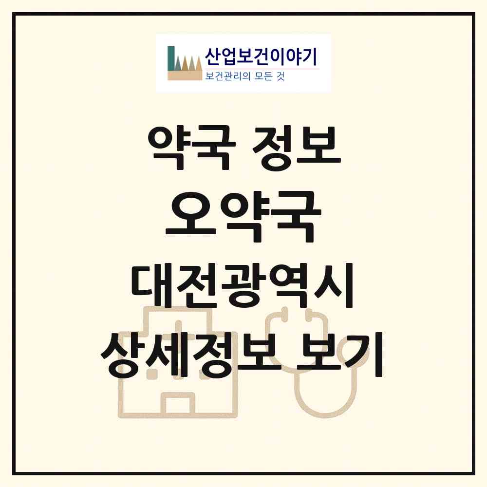 2026 오약국 (대전 동구 판암동) | 위치·전화번호·약사수 약국 정보
