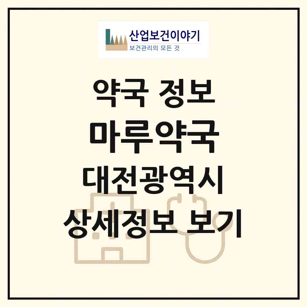 2026 마루약국 (대전 동구 판암동) | 위치·전화번호·약사수 약국 정보