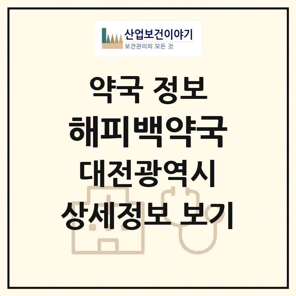 2026 해피백약국 (대전 서구 월평동) | 위치·전화번호·약사수 약국 정보