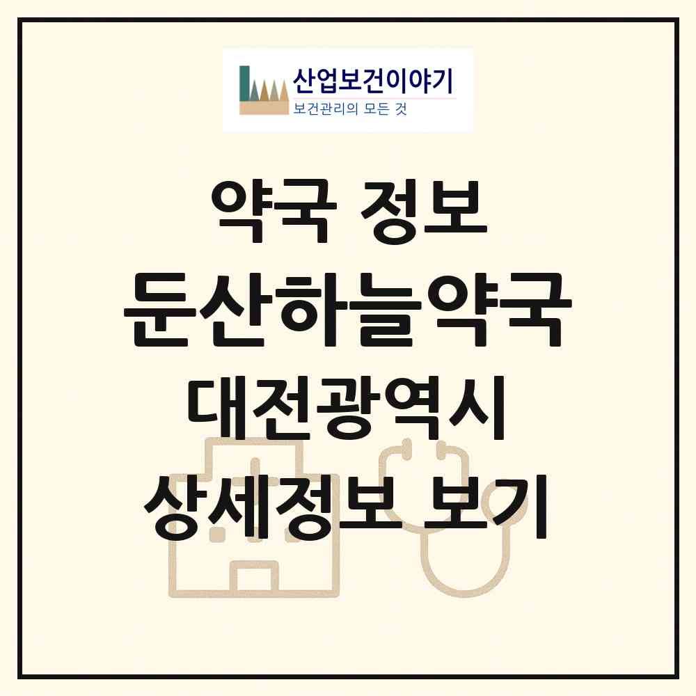 2026 둔산하늘약국 (대전 서구 둔산동) | 위치·전화번호·약사수 약국 정보