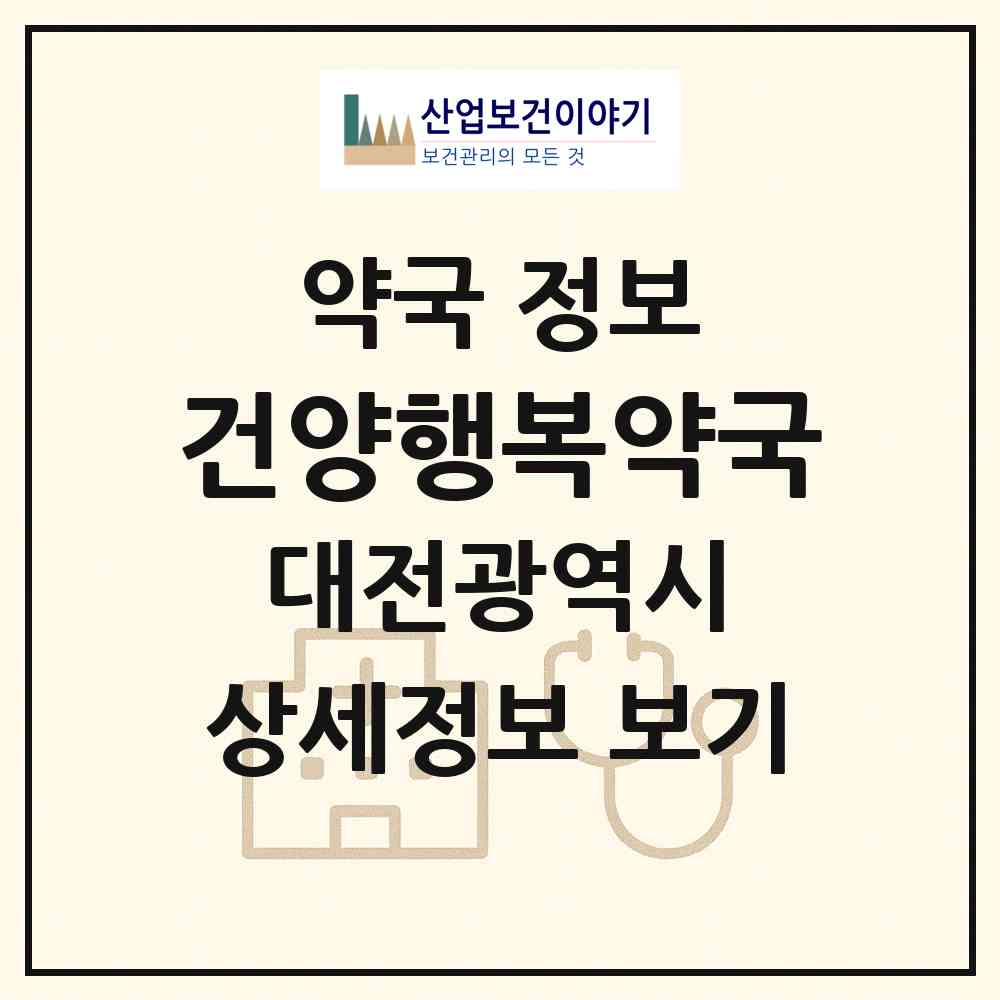 2026 건양행복약국 (대전 서구 관저동) | 위치·전화번호·약사수 약국 정보