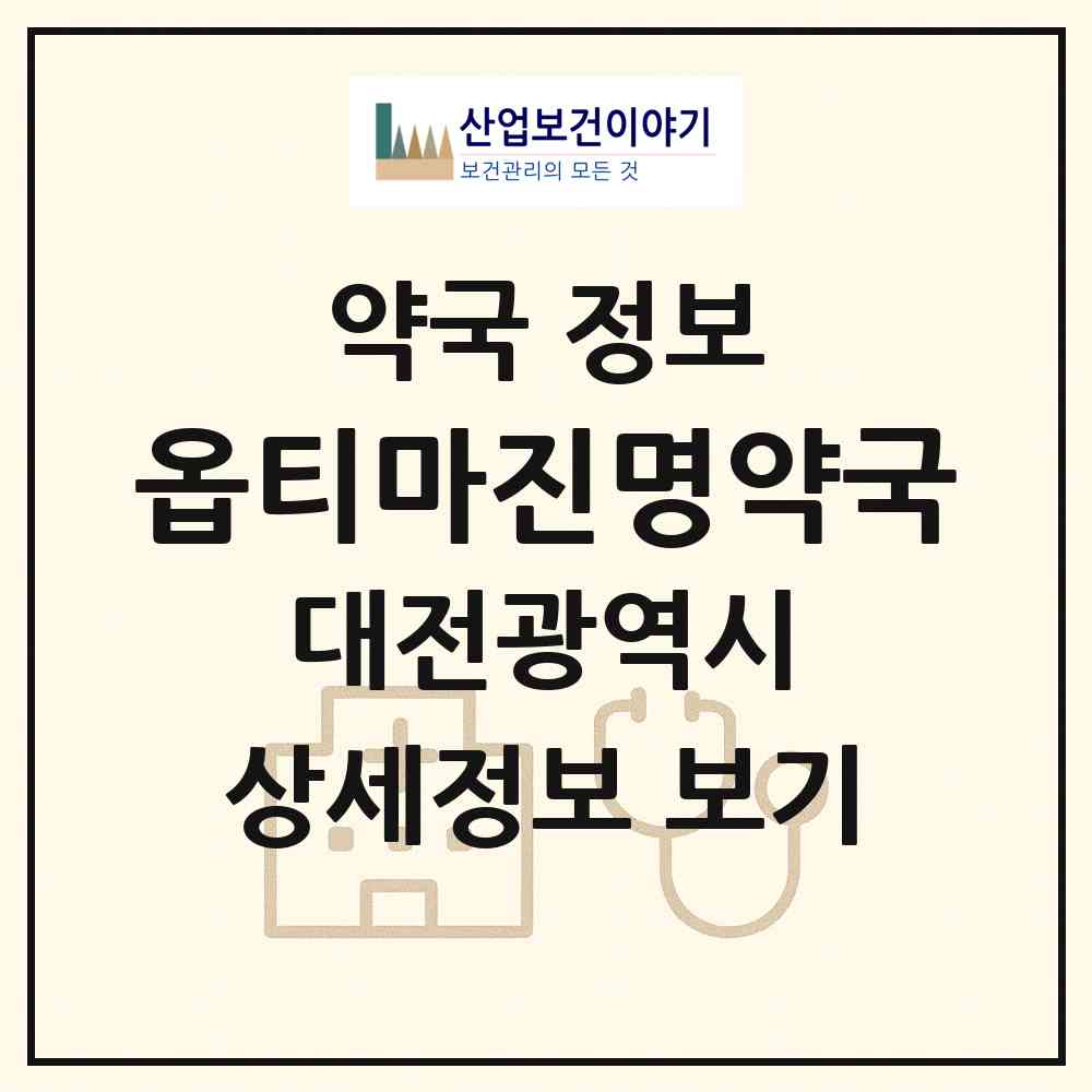 2026 옵티마진명약국 (대전 서구 변동) | 위치·전화번호·약사수 약국 정보