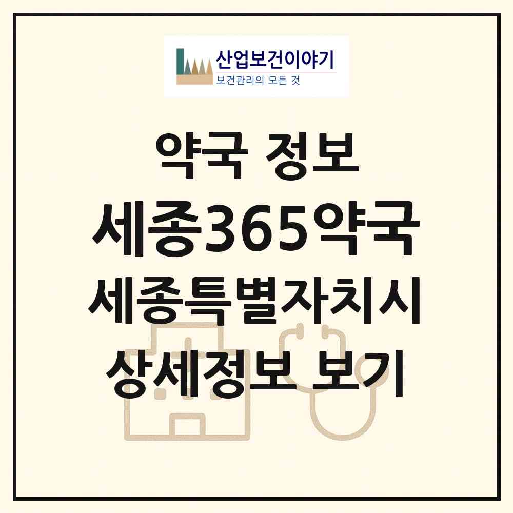 2026 세종365약국 (세종 세종시 나성동) | 위치·전화번호·약사수 약국 정보
