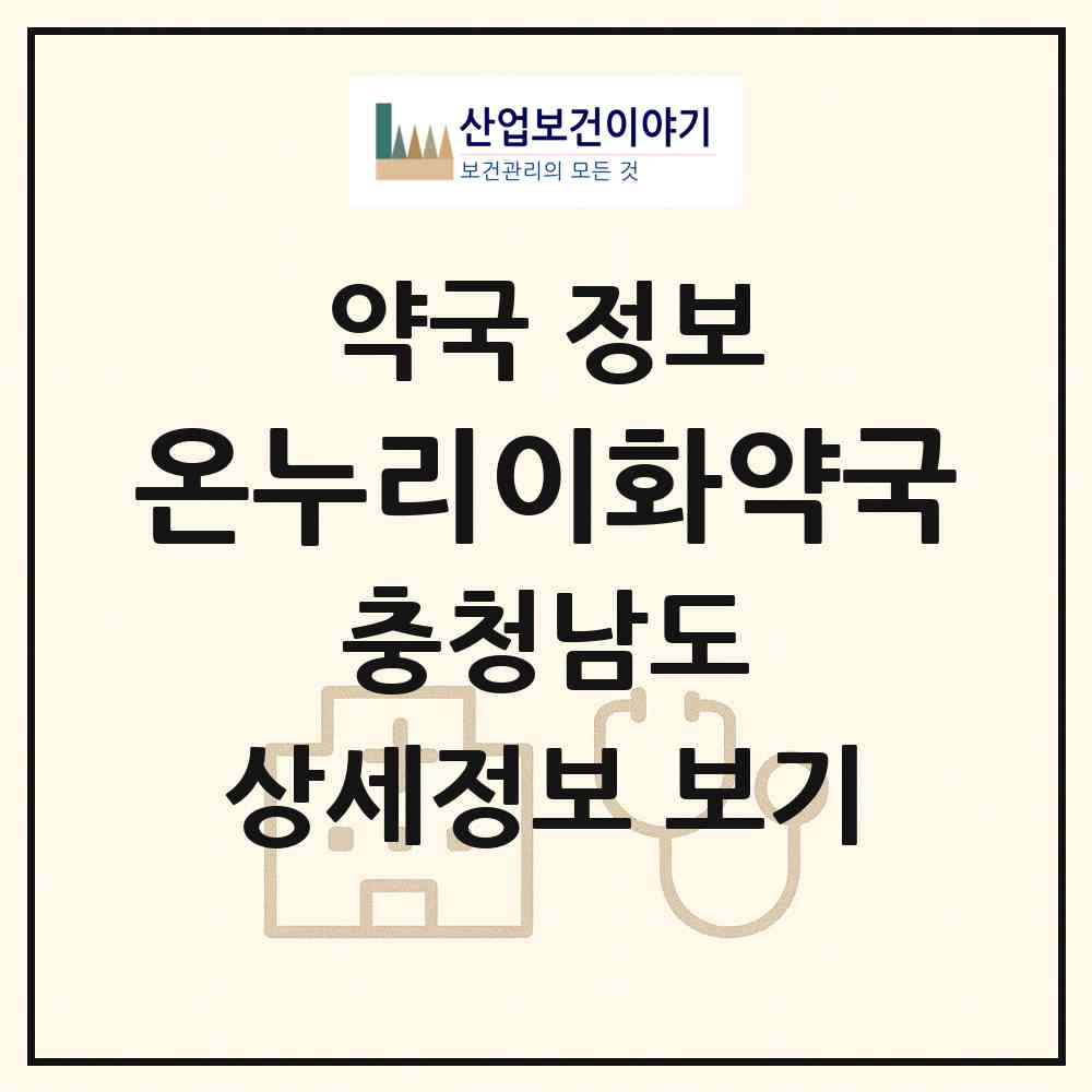 2026 온누리이화약국 (예산군 예산읍) | 위치·전화번호·약사수 약국 정보