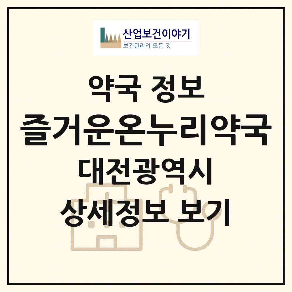 2026 즐거운온누리약국 (대전 유성구 송강동) | 위치·전화번호·약사수 약국 정보