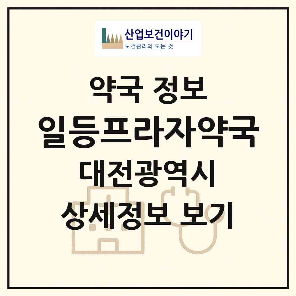 2026 일등프라자약국 (대전 서구 탄방동) | 위치·전화번호·약사수 약국 정보