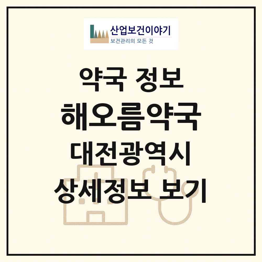 2026 해오름약국 (대전 동구 신흥동) | 위치·전화번호·약사수 약국 정보
