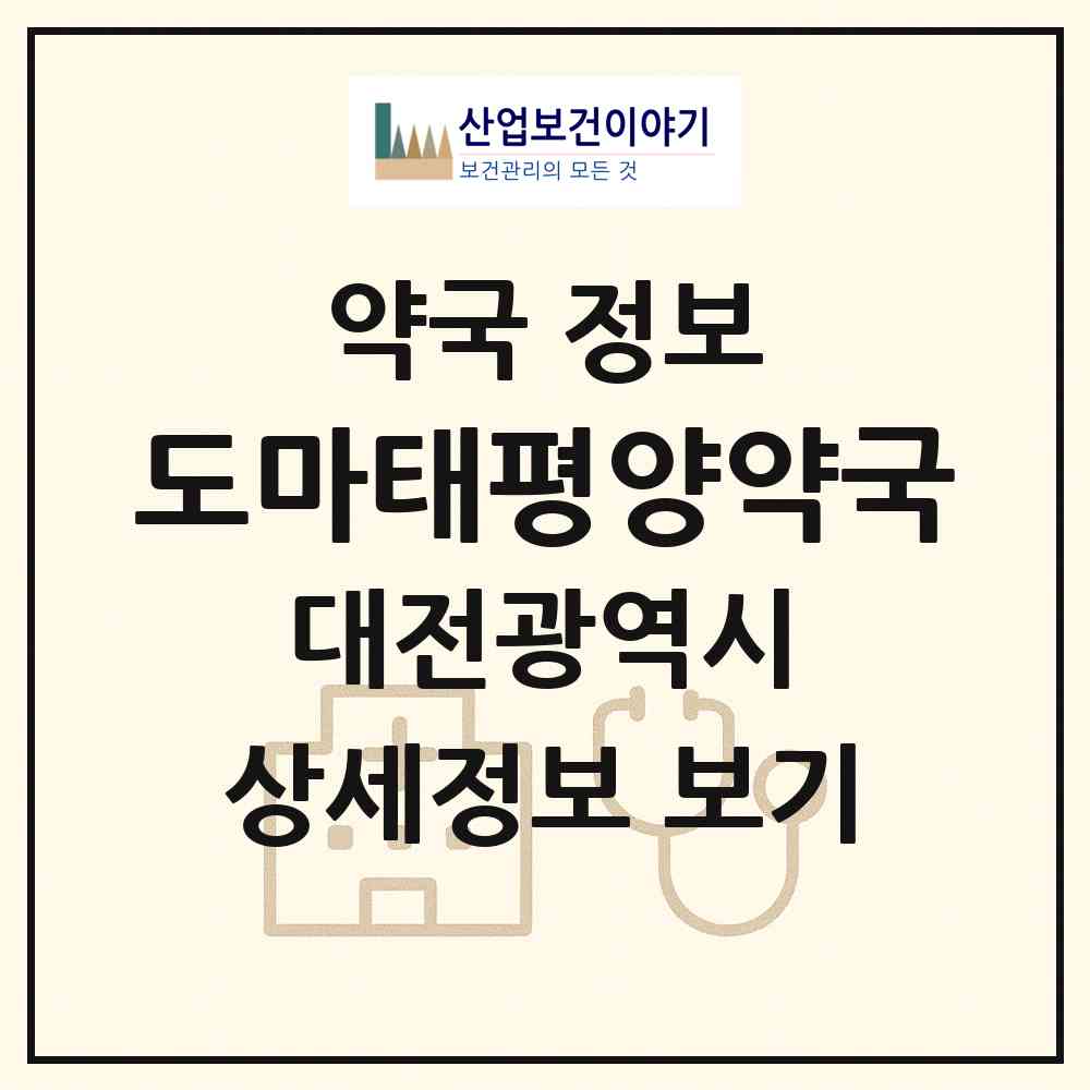 2026 도마태평양약국 (대전 서구 도마동) | 위치·전화번호·약사수 약국 정보