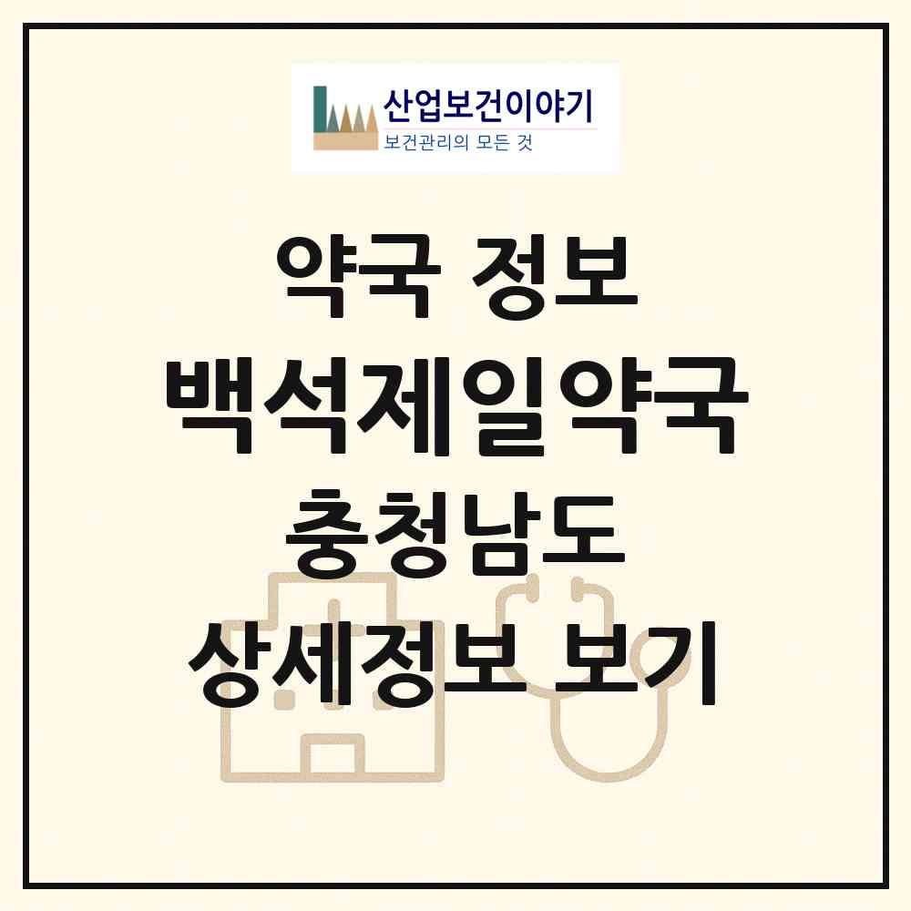 2026 백석제일약국 (천안시 백석동) | 위치·전화번호·약사수 약국 정보