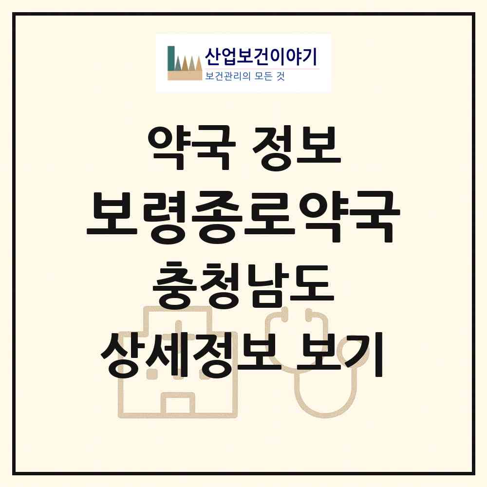 2026 보령종로약국 (보령시 대천동) | 위치·전화번호·약사수 약국 정보