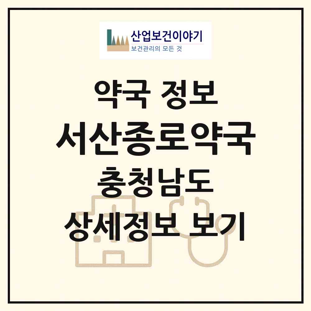 2026 서산종로약국 (서산시 동문동) | 위치·전화번호·약사수 약국 정보