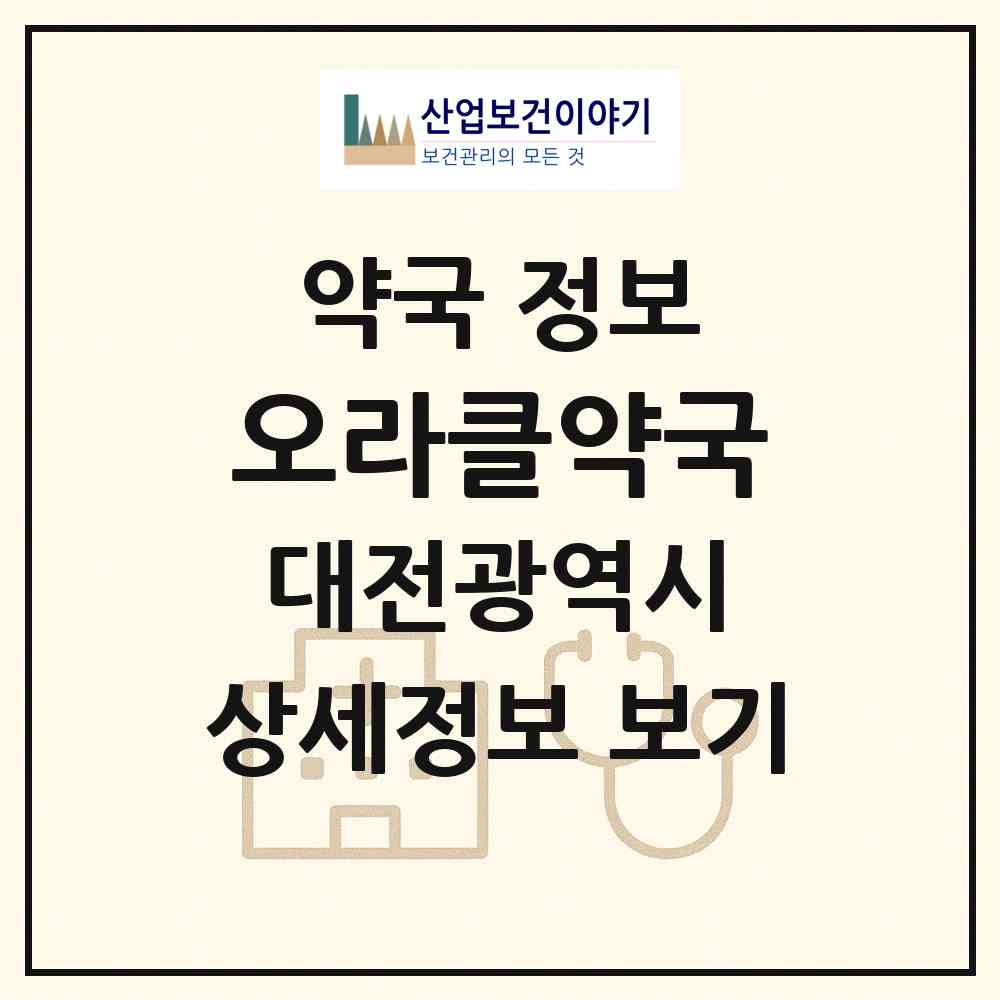 2026 오라클약국 (대전 서구 둔산동) | 위치·전화번호·약사수 약국 정보