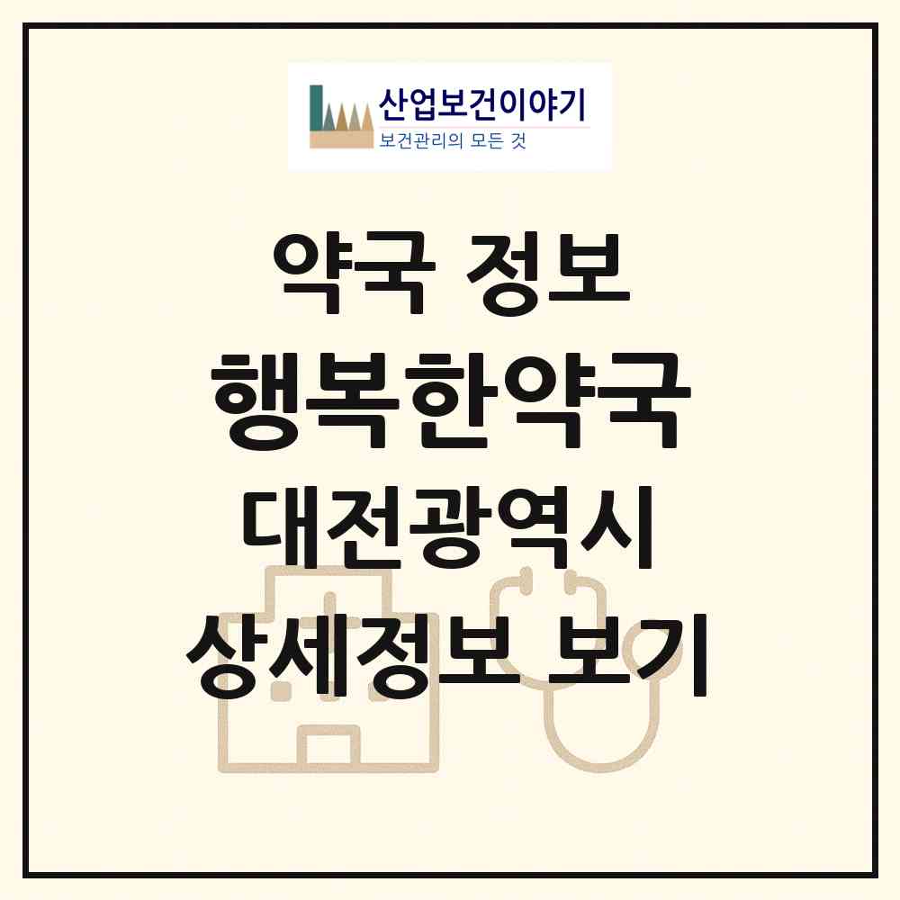 2026 행복한약국 (대전 유성구 장대동) | 위치·전화번호·약사수 약국 정보