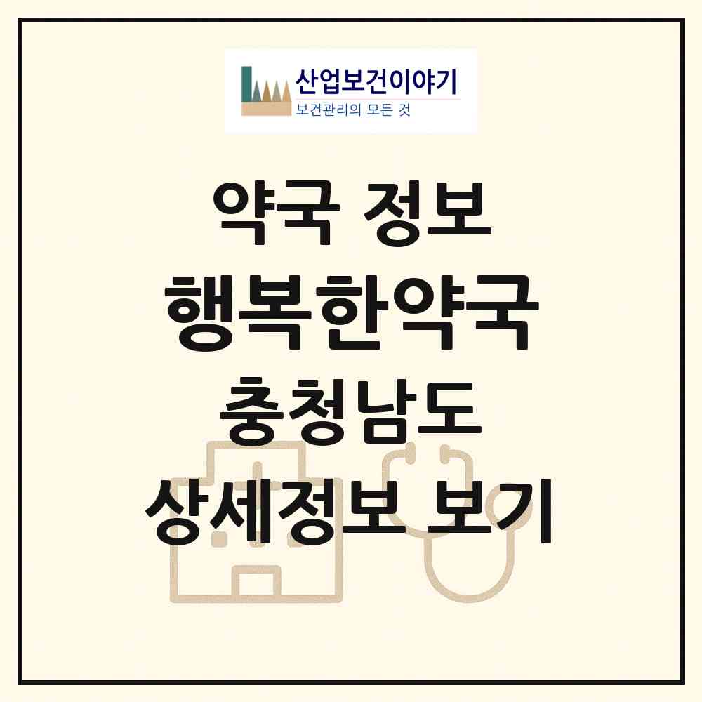 2026 행복한약국 (계룡시 금암동) | 위치·전화번호·약사수 약국 정보